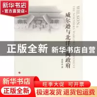 正版 威尔逊与北洋军阀政府 高鸿志著 人民出版社 9787010149509