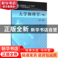 正版 大学物理学:下册 熊伦,何菊明主编 科学出版社 97870304527