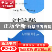 正版 会计信息系统 郭新芳,张庆阁主编 西南财经大学出版社 97