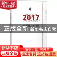 正版 2017年中国散文排行榜 周明 王宗仁 百花洲文艺出版社 97875
