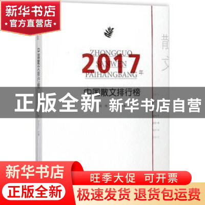 正版 2017年中国散文排行榜 周明 王宗仁 百花洲文艺出版社 97875