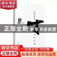正版 柏杨白话版资治通鉴(卷60)-大中之治 司马光撰 万卷出版公司