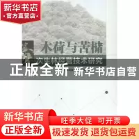 正版 木荷与苦槠次生林技术研究 曾思齐,肖化顺,刘发林等著 中
