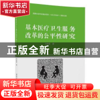 正版 基本医疗卫生服务改革的公平性研究 刘俊香 清华大学出版社