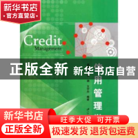 正版 信用管理学 谭中明,张静,文学舟编著 江苏大学出版社