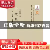 正版 王徵集 王徵(1571-1644)著,林乐昌编校 西北大学出版社 9