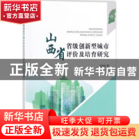 正版 山西省省级创新型城市评价及培育研究 郭艳丽著 知识产权出
