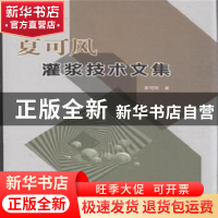 正版 夏可风灌浆技术文集 夏可风著 中国水利水电出版社 97875170