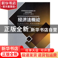 正版 经济法概论 徐杰主编 首都经济贸易大学出版社 978756380782