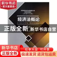 正版 经济法概论 徐杰主编 首都经济贸易大学出版社 978756380782