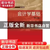 正版 会计学基础 孙凤琴,谢新安主编 中国人民大学出版社 978730