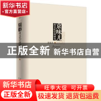 正版 京味儿商文化空间研究 袁家方著 文津出版社 9787805545981