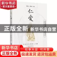 正版 仁爱:中华文化的核心力量 翟博主编,韩星分册主编 中国大百