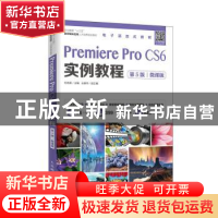 正版 Premiere Pro CS6实例教程:微课版 石坤泉 人民邮电出版社 9