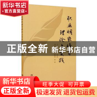 正版 职业烟农培育理论与实践 徐宸 西南师范大学出版社 97875621