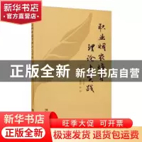 正版 职业烟农培育理论与实践 徐宸 西南师范大学出版社 97875621