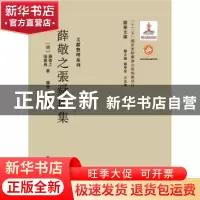 正版 薛敬之张舜典集 (明)薛敬之,(明)张舜典著 西北大学出版社