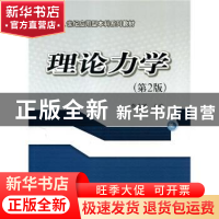 正版 理论力学 张克猛主编 西安交通大学出版社 9787560578521 书