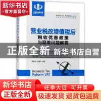 正版 营业税改增值税后税收优惠政策与疑难问题解答 翟继光,张晓
