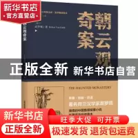 正版 朝云观奇案 (荷)高罗佩(Robert Van Gulik)著 北岳文艺出版