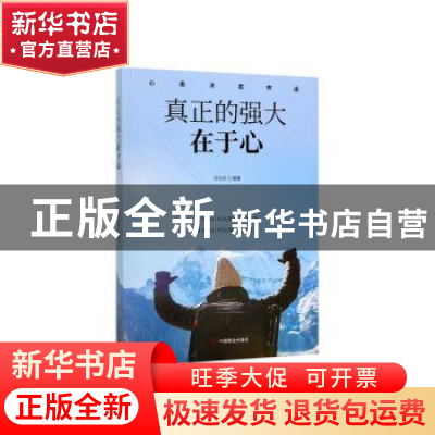 正版 真正的强大在于心 冯化志 中国商业出版社 9787520808637 书