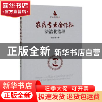 正版 农民专业合作社法治化治理 任中秀 经济管理出版社 97875096