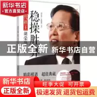 正版 稳操胜算:一代棋王胡荣华 胡荣华,张晓露著 漓江出版社 978