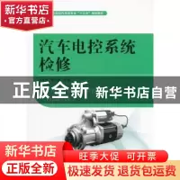 正版 汽车电控系统检修(职业院校汽车类专业十三五规划教材) 编者