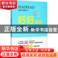 正版 好好讲话:不管世界多大,只有正在和我说话的你最重要 黄正