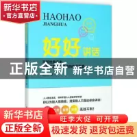 正版 好好讲话:不管世界多大,只有正在和我说话的你最重要 黄正