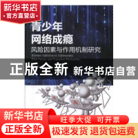 正版 青少年网络成瘾:风险因素与作用机制研究 李董平 中国社会出