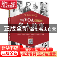 正版 慢速VOA精华典藏:名人故事 金利 机械工业出版社 978711158