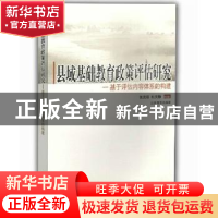 正版 县域基础教育政策评估研究:基于评估内容体系的构建 张茂聪