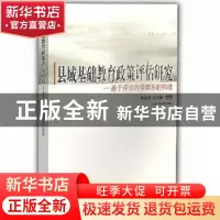 正版 县域基础教育政策评估研究:基于评估内容体系的构建 张茂聪