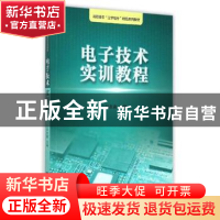 正版 电子技术实训教程 刘友澈主编 浙江大学出版社 978730815111