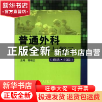 正版 普通外科临床精要与警示:遴选·拾遗 蒋啸云主编 科学技术文