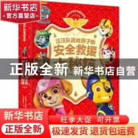 正版 汪汪队送给孩子的安全救援大秘籍 美国尼克儿童频道 天地出