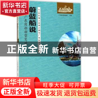 正版 蔚蓝船说:广东商船船型变迁 广东省交通运输厅主编 广东旅