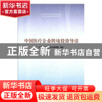 正版 中国医疗企业跨境投资导读 中国投资有限责任公司研究院 人