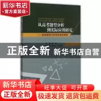 正版 从高考题型分析到实际应用研究:数学教育与科研优秀成果展