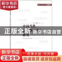 正版 中国当代记者型主持人研究 罗幸,黄鑫磊著 中国传媒大学出