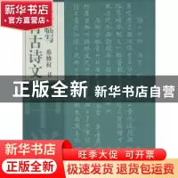 正版 必背古诗文小楷临写:中学 蔡修权书 上海书店出版社 9787545
