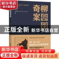 正版 柳园图奇案 (荷)高罗佩(Robert Van Gulik)著 北岳文艺出版