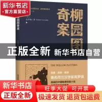 正版 柳园图奇案 (荷)高罗佩(Robert Van Gulik)著 北岳文艺出版