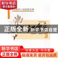 正版 中国现代小说经典文库:洪灵菲 黄勇 汕头大学出版社 9787565