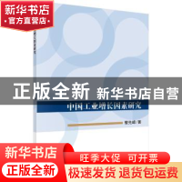 正版 中国工业增长因素研究 曾宪峰著 科学出版社 9787030558046