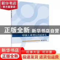 正版 中国工业增长因素研究 曾宪峰著 科学出版社 9787030558046