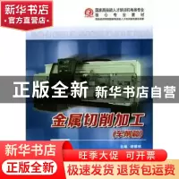 正版 金属切削加工-(全二册) 谢耀林 西安交通大学出版社 9787560