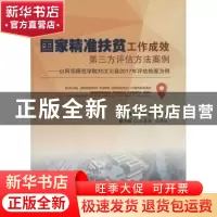 正版 国家精准扶贫工作成效第三方评估方法案例:以阿坝师范学院对