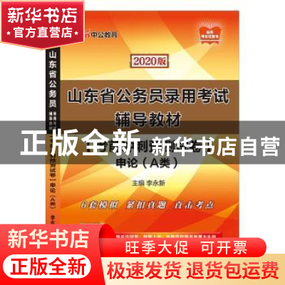 正版 考前冲刺预测试卷-申论(A类)(2020中公版) 李永新主编 山东